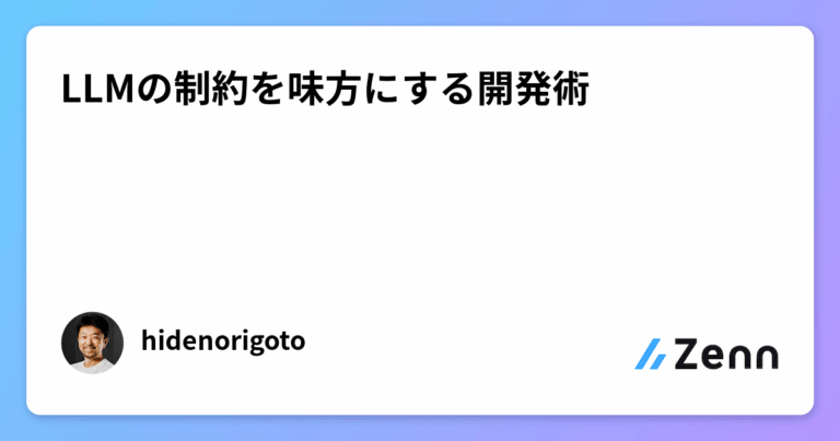 LLMの制約を味方にする開発術