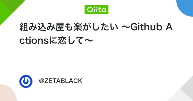 組み込み屋も楽がしたい 〜Github Actionsに恋して〜 #RaspberryPi – Qiita