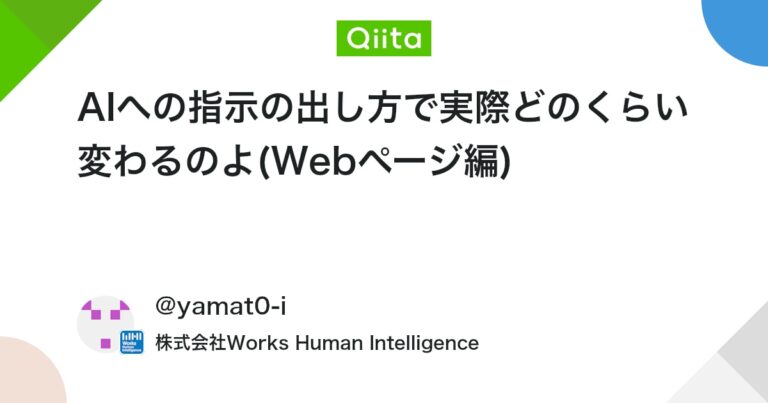 AIへの指示の出し方で実際どのくらい変わるのよ(Webページ編) #初心者 – Qiita