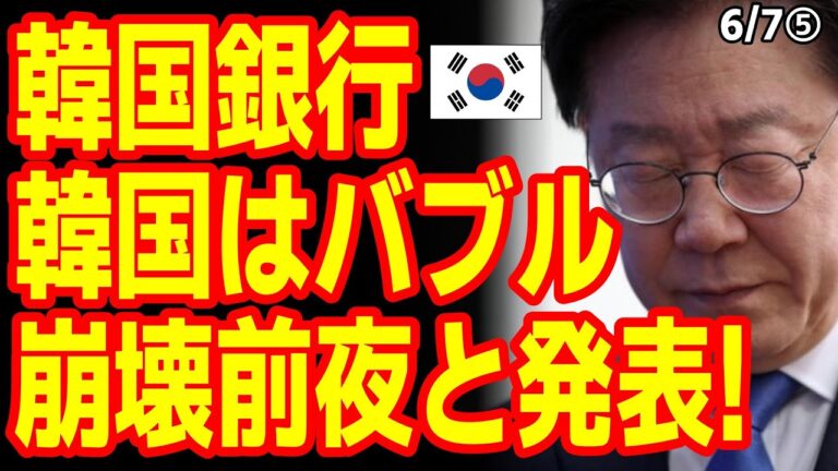 「30年前の日本に似ている」韓銀がバブル崩壊前夜だと発表！　25/6/6報道【ニュース･スレまとめ･海外の反応･韓国の反応】