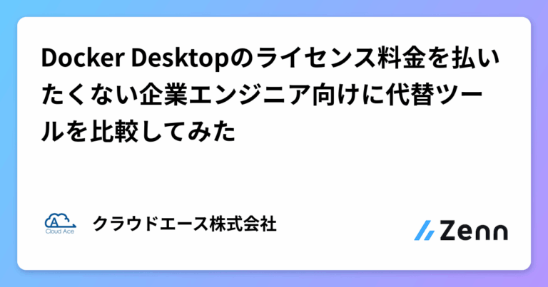 Docker Desktopのライセンス料金を払いたくない企業エンジニア向けに代替ツールを比較してみた