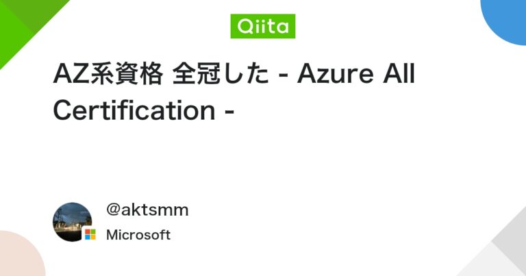 AZ系資格 全冠した – Azure All Certification – #MCP