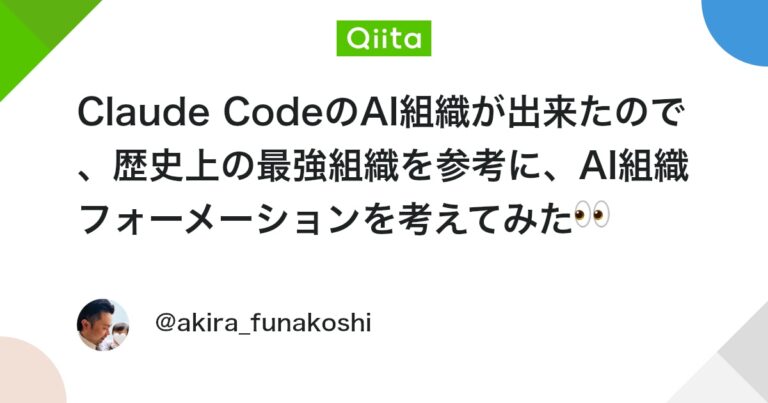 Claude CodeのAI組織が出来たので、歴史上の最強組織を参考に、AI組織フォーメーションを考えてみた👀 #AIエージェント – Qiita
