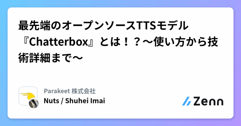 最先端のオープンソースTTSモデル『Chatterbox』とは！？〜使い方から技術詳細まで〜