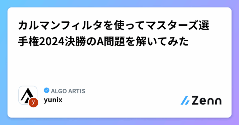 カルマンフィルタを使ってマスターズ選手権2024決勝のA問題を解いてみた