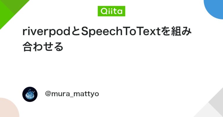 riverpodとSpeechToTextを組み合わせる #Flutter – Qiita