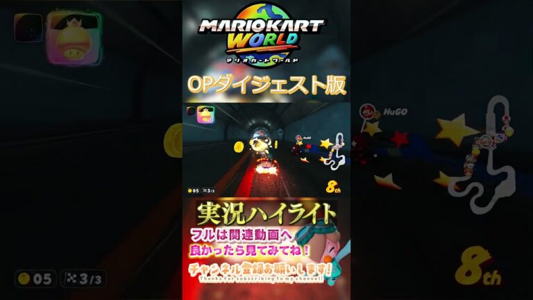 【新作】ゲーム実況ダイジェスト【ゲーム実況】実況ハイライト2025/6/9 #shorts #ゲーム実況  #マリオカートワールド  #mariokartworld  #マリカー実況