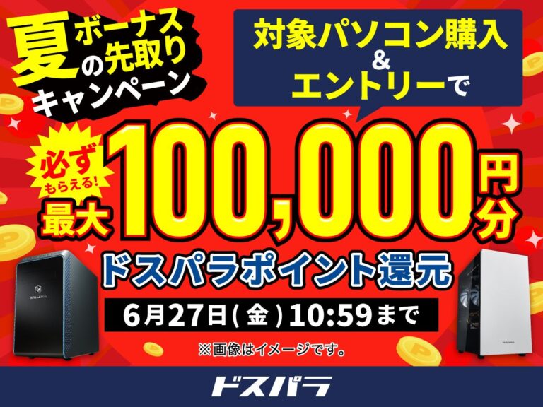 「ドスパラ夏キャンペーン！最大10万円還元」