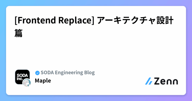 [Frontend Replace] アーキテクチャ設計篇