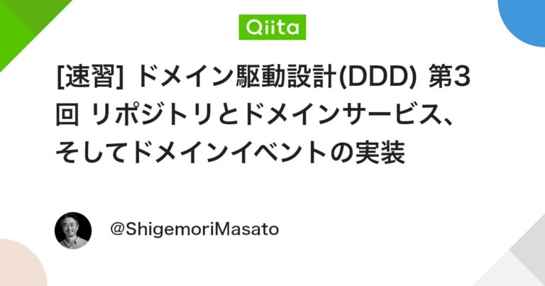 [速習] ドメイン駆動設計(DDD) 第3回 リポジトリとドメインサービス、そしてドメインイベントの実装 #DDD