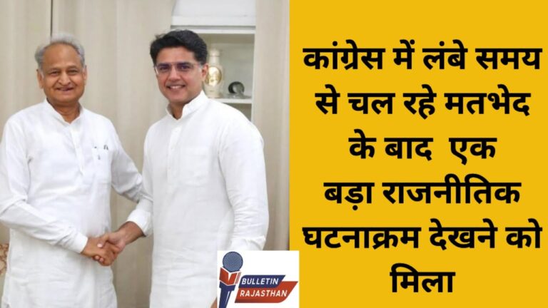 गहलोत – पायलट की मुलाकात ने बदला कांग्रेस में सियासी माहौल #bulletinrajasthan#news#