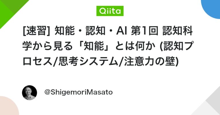 [速習] 知能・認知・AI 第1回 認知科学から見る「知能」とは何か (認知プロセス/思考システム/注意力の壁)