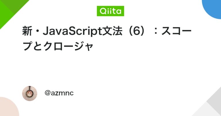 新・JavaScript文法（6）：スコープとクロージャ #JavaScript – Qiita