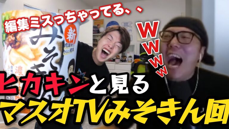 ヒカキンと見る、マスオTV