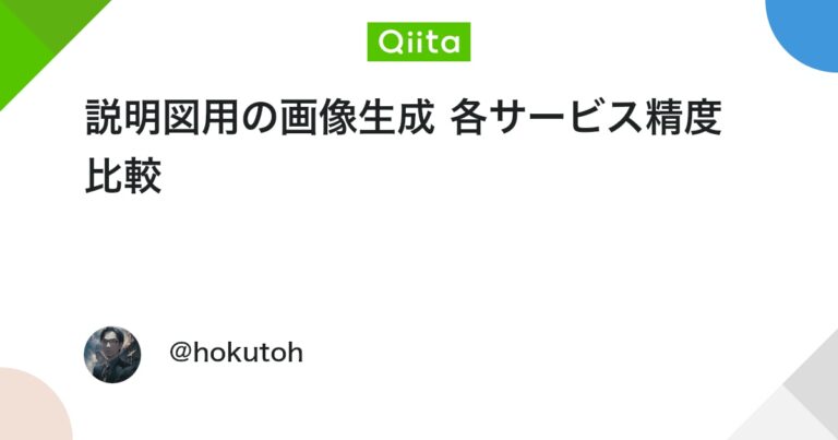 説明図用の画像生成 各サービス精度比較 #生成AI – Qiita