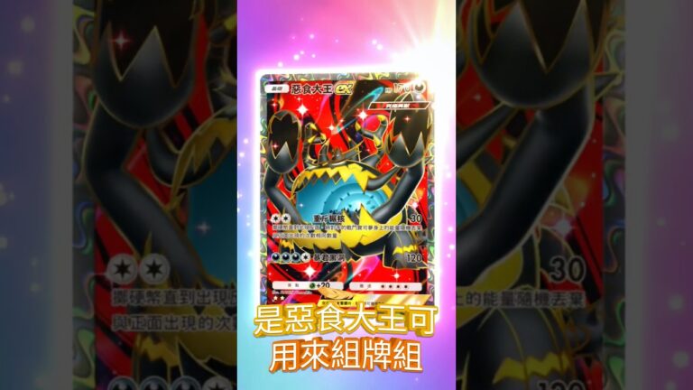 Pokemon card惡食大王SR卡#pokemon #ポケモン #寶可夢卡 #ポケモンカード #寶可夢 #Pokemon card#ポケモンカード開封