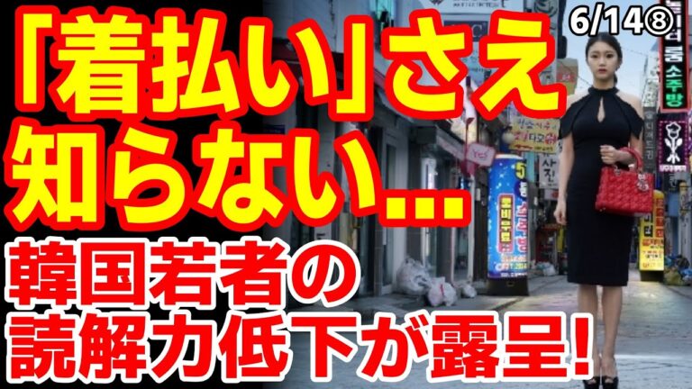 韓国若者の読解力のなさに店主トホホ｢着払いという単語は難しいのか…｣　25/6/13報道【ニュース スレまとめ 海外の反応 韓国の反応】