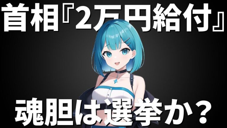 石破首相『2万円給付』表明！選挙前のバラマキか？喪乃もうすが本質を暴く