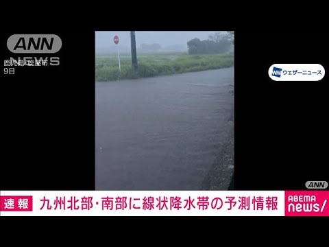 線状降水帯予測情報　九州南部に加えて九州北部にも　10日明け方～夕方にかけて(2025年6月9日)