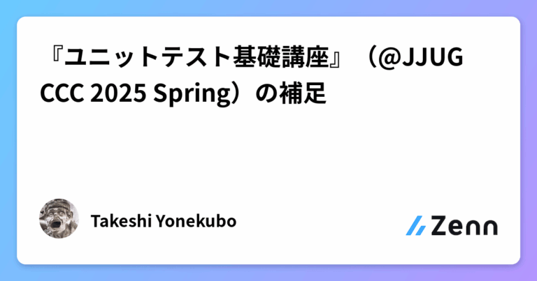 『ユニットテスト基礎講座』（@JJUG CCC 2025 Spring）の補足