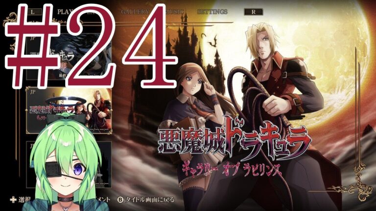 【ゲーム実況】悪魔城ドラキュラギャラリーオブラビリンス #24【Vtuber/新人Vtuber】