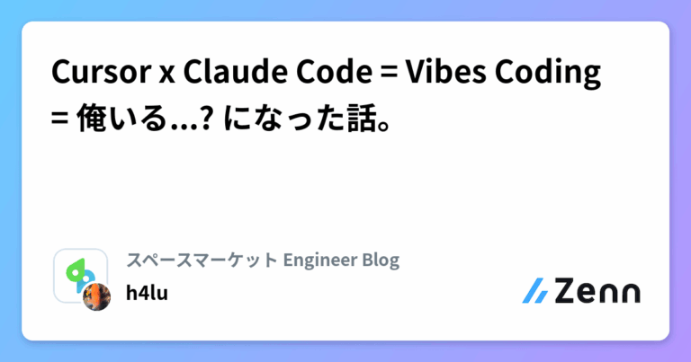 Cursor x Claude Code = Vibes Coding = 俺いる…?🤔になった話。