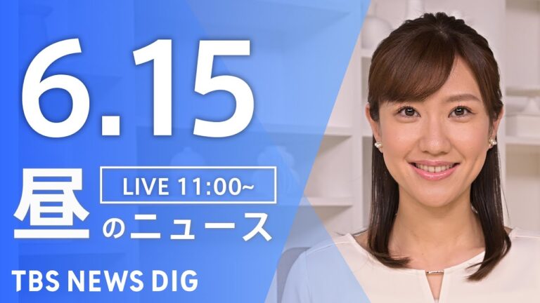 【LIVE】昼のニュース(Japan News Digest Live)最新情報など｜TBS NEWS DIG（6月15日）
