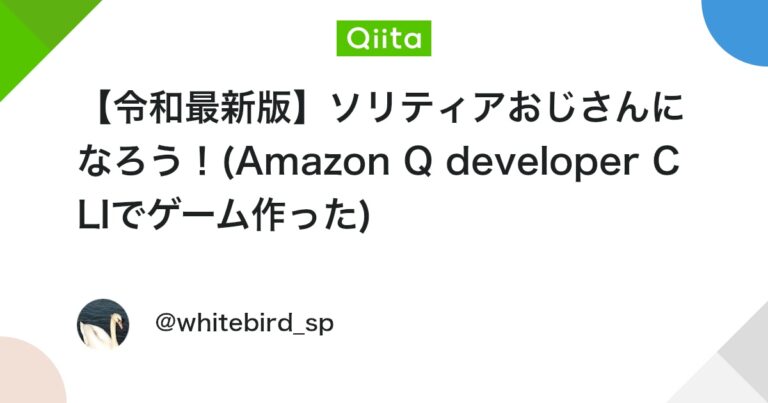 【令和最新版】ソリティアおじさんになろう！(Amazon Q developer CLIでゲーム作った)