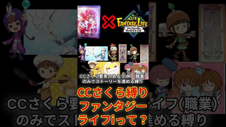 CCさくら縛りファンタジーライフiって何？#ゲーム実況#CCさくら縛りファンタジーライフi#CCさくら #カードキャプターさくら#縛りプレイ#shorts#short