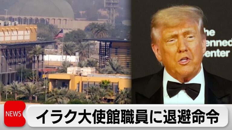 中東の緊張激化も　米大使館職員に退避命令　15日に米イラン核交渉