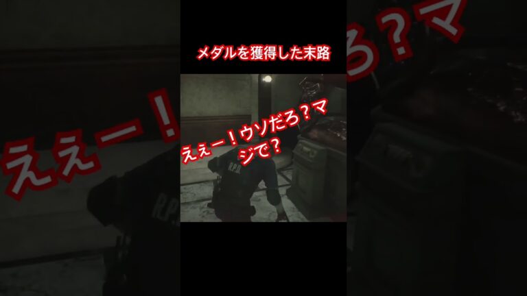 メダルを獲得した末路…笑 #ゲーム実況 #バイオハザード #re2 #biohazard