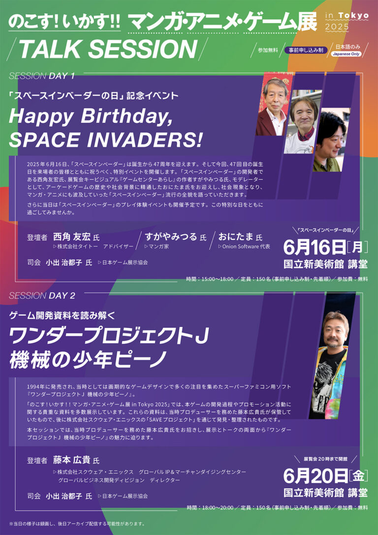 「スペースインベーダー」のトークセッションが6月16日に国立新美術館で開催。西角友宏氏らが登壇し，同作の流行の全貌を語る