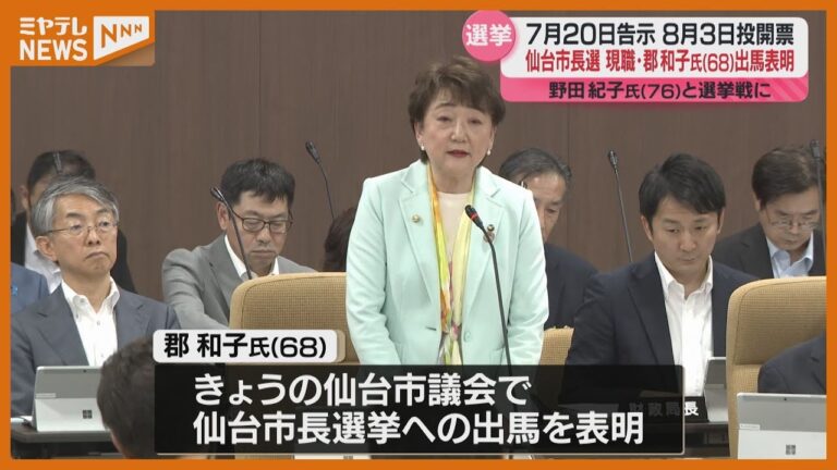 「引き続き責任を果たす決意固めた」仙台市長選、現職・郡和子氏が出馬表明（13日）