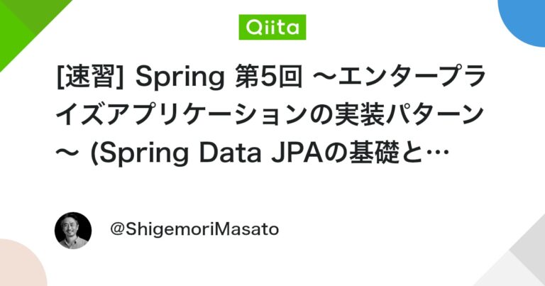 [速習] Spring 第5回 ～エンタープライズアプリケーションの実装パターン～ (Spring Data JPAの基礎とリポジトリパターン) #SpringBoot