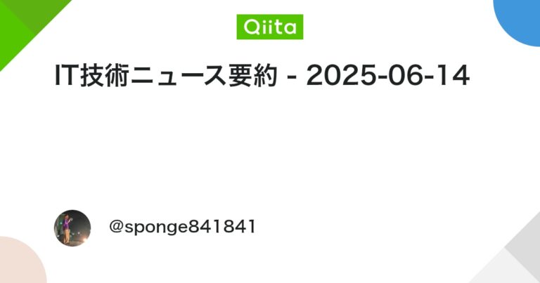 IT技術ニュース要約 – 2025-06-14 #プログラミング – Qiita
