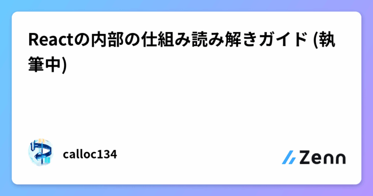 Reactの内部の仕組み読み解きガイド (執筆中)