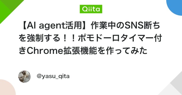 【AI agent活用】作業中のSNS断ちを強制する！！ポモドーロタイマー付きChrome拡張機能を作ってみた #JavaScript – Qiita