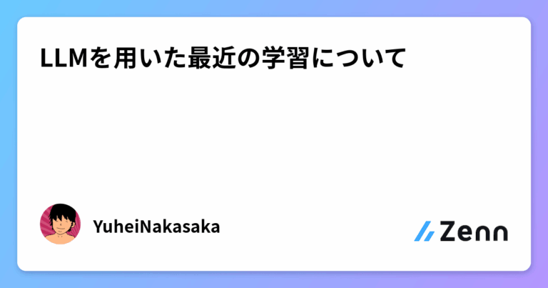 LLMを用いた最近の学習について