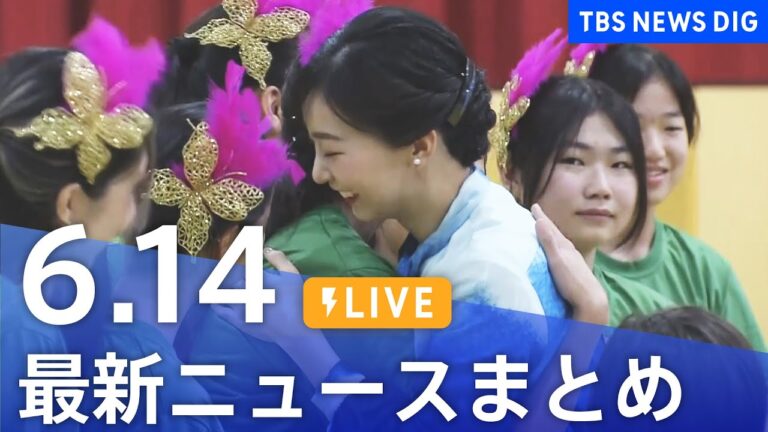 【LIVE】最新ニュースまとめ  (Japan News Digest)｜TBS NEWS DIG（6月14日）