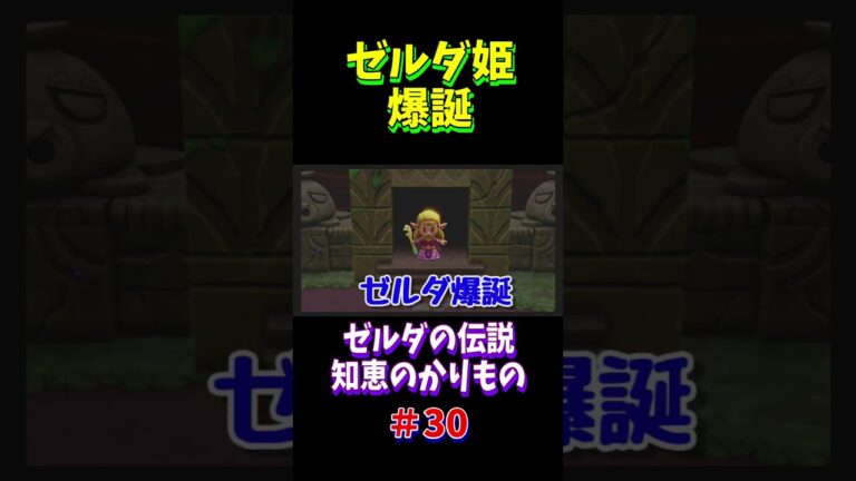 ゼルダ爆誕　ゼルダの伝説知恵のかりもの #29　#ゲーム実況 　#下手 　#ゼルダ 　#芸人　#shorts
