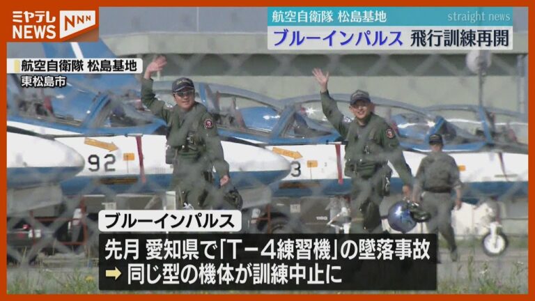 ＜再開＞『ブルーインパルス』飛行訓練、航空自衛隊の練習機T-4の墜落受け中止「事故なく飛んでほしい」（宮城）