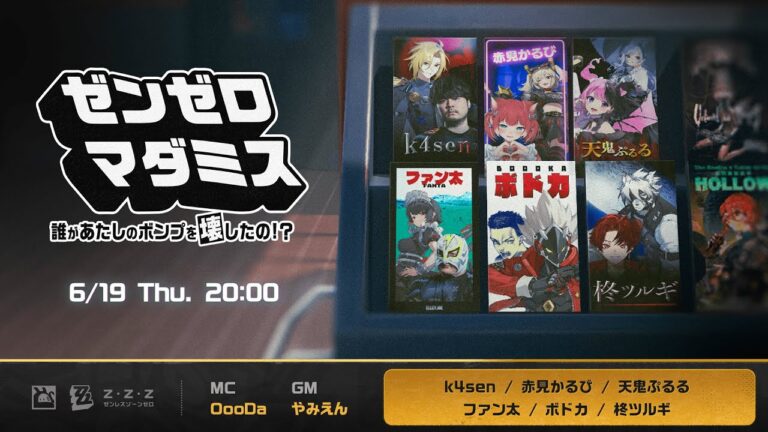 「ゼンゼロ マダミス〜誰があたしのボンプを壊したの!?〜」，6月19日に開催。k4senさん，赤見かるびさんら人気配信者6人が事件の解決に挑む