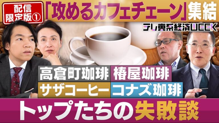 「攻めるカフェチェーン」集結！②経営者ならではの失敗＆悩み【配信版/円卓コンフィデンシャル】