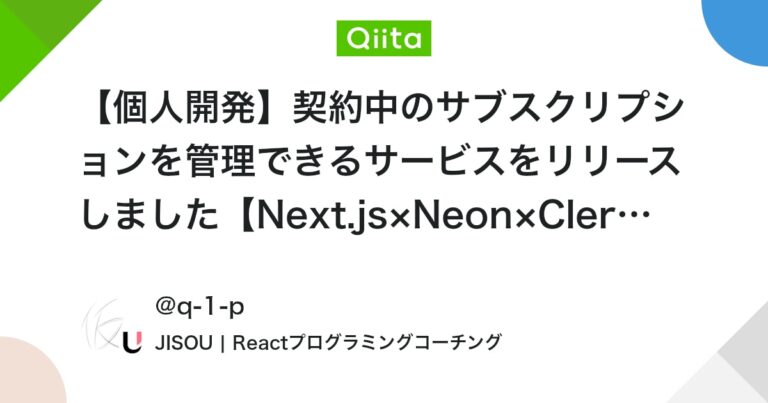 【個人開発】契約中のサブスクリプションを管理できるサービスをリリースしました【Next.js×Neon×Clerk×Netlify】 #Next.js – Qiita