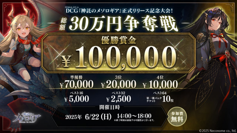 『神託のメソロギア』初大会参加法案内！