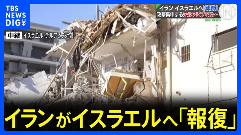 「イラン、テルアビブ攻撃化！緊迫の中東」