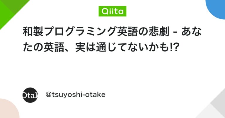 和製プログラミング英語の悲劇 – あなたの英語、実は通じてないかも!? #Python – Qiita