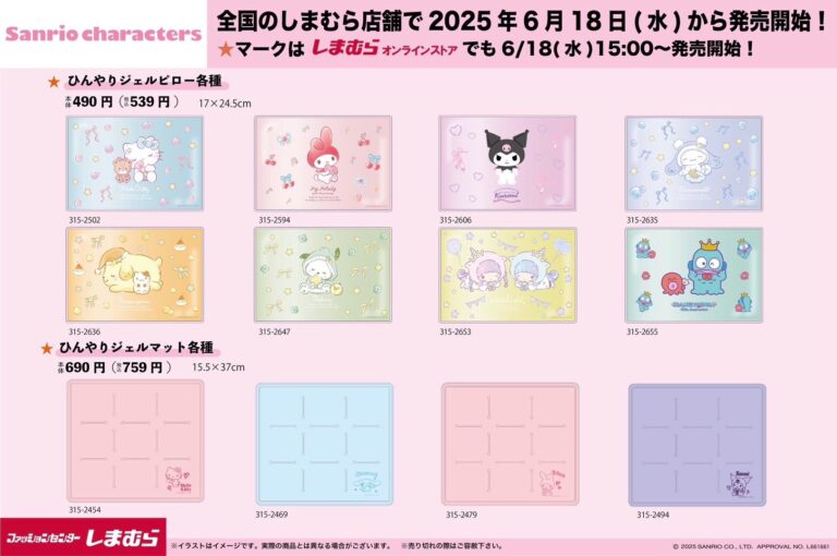 「サンリオ×しまむら」冷感グッズ新作登場！キティ＆マイメロもラインアップ！