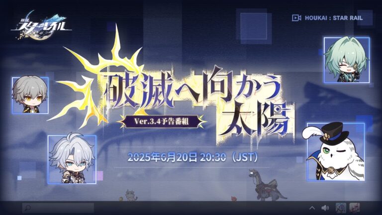 「崩壊：スターレイル」，Ver.3.4「破滅へ向かう太陽」予告番組を6月20日20：30に配信。ファイノンに関する情報などをお届け