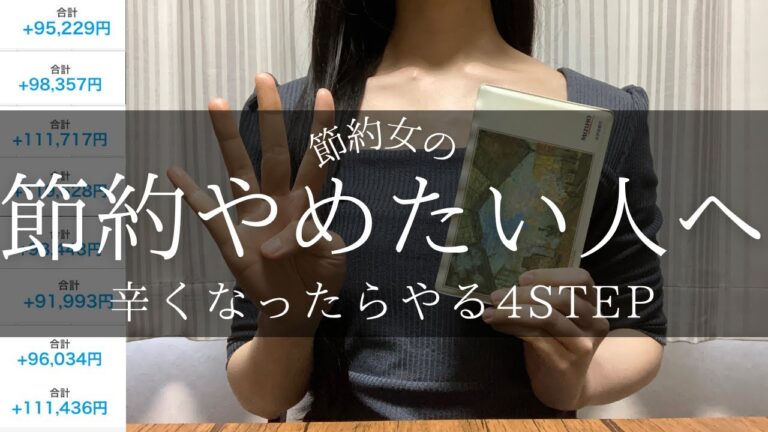 「節約疲れに効く！4ステップ法」
